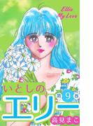 いとしのエリー　9(マンガの金字塔)