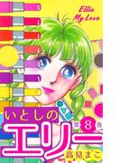 いとしのエリー　8(マンガの金字塔)