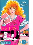 いとしのエリー　7(マンガの金字塔)