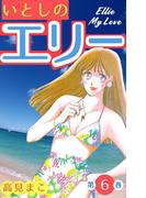 いとしのエリー　6(マンガの金字塔)