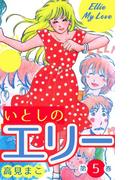 いとしのエリー　5(マンガの金字塔)