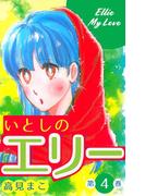 いとしのエリー　4(マンガの金字塔)