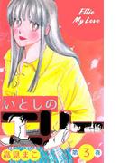 いとしのエリー　3(マンガの金字塔)