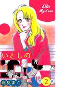 いとしのエリー　2(マンガの金字塔)