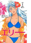 いとしのエリー　1(マンガの金字塔)