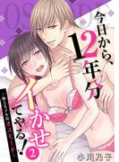今日から、12年分イかせてやる！～極上モデルはオスモード～ 2巻(濃蜜エクスタシー120％ )