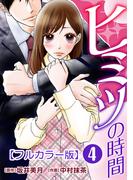 ヒミツの時間【フルカラー版】 4巻(G☆Girls)