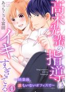 高木先輩の指導はイキすぎてる～終業後、誰もいないオフィスで～ 4巻(いけない愛恋)