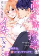 高木先輩の指導はイキすぎてる～終業後、誰もいないオフィスで～ 3巻(いけない愛恋)