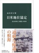 日米地位協定 在日米軍と「同盟」の７０年 （中公新書）