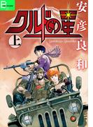 【全1-2セット】クルドの星(文春デジタル漫画館)