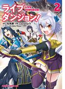 ライブダンジョン！　2(ドラゴンコミックスエイジ)