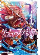 ゲーム　オブ　ファミリア-家族戦記-　02(ドラゴンコミックスエイジ)