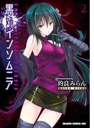 黒姉インソムニア ２(ドラゴンコミックスエイジ)
