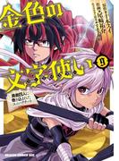 金色の文字使い9　―勇者四人に巻き込まれたユニークチート―(ドラゴンコミックスエイジ)