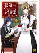 狼領主のお嬢様　１【電子特典付き】(B'sLOG COMICS)