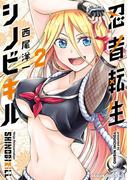 忍者転生シノビキル　２(ドラゴンコミックスエイジ)