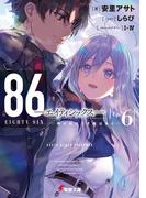 ８６―エイティシックス―Ep.6　―明けねばこそ夜は永く―(電撃文庫)