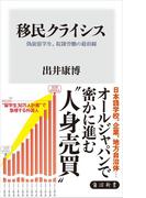 移民クライシス　偽装留学生、奴隷労働の最前線(角川新書)