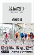 競輪選手　博打の駒として生きる(角川新書)