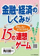 金融・経済のしくみが おもしろいようにわかる１５の連想ゲーム