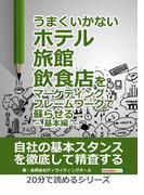 うまくいかないホテル・旅館・飲食店をマーケティング・フレームワークで蘇らせる － 基本編 －