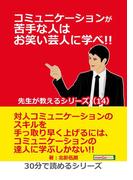 コミュニケーションが苦手な人はお笑い芸人に学べ!! 先生が教えるシリーズ（１４）
