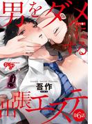 男をダメにする出張エステ 第6話