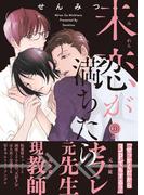 未恋が満ちたら【特典付き】(デイジーコミックス（英和出版社）)