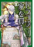 ドラゴン、家を買う。(４)(BLADE COMICS(ブレイドコミックス))