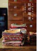 北村徳齋の仕事　裂地爛漫