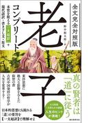 全文完全対照版 老子コンプリート