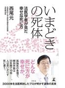 いまどきの死体　法医学者が見た幸せな死に方(幻冬舎単行本)
