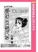 風のむこうに君がいる 【単話売】(OHZORA コミックス)