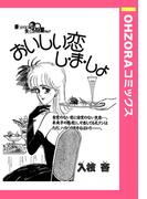 おいしい恋し・ま・しょ 【単話売】(OHZORA コミックス)