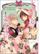 才川夫妻の恋愛事情 7年じっくり調教されました（3）【電子限定かきおろし小説付】