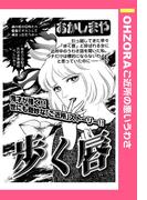 歩く唇 【単話売】(OHZORA ご近所の悪いうわさ)