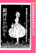 銀河はかがやく 【単話売】(OHZORA 女性コミックス)