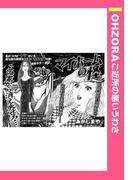 マイホームの怪 【単話売】(OHZORA ご近所の悪いうわさ)