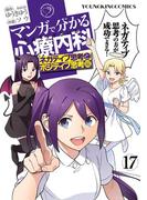 マンガで分かる心療内科（17）(YKコミックス)