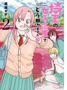 埼玉の女子高生ってどう思いますか？　2巻(バンチコミックス)