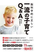脳科学的に正しい 一流の子育てQ&A