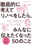 徹底的に考えてリノベをしたら、みんなに伝えたくなった50のこと