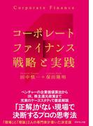 コーポレートファイナンス 戦略と実践