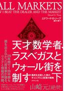 天才数学者、ラスベガスとウォール街を制す（下）―――偶然を支配した男のギャンブルと投資の戦略
