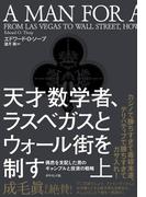 天才数学者、ラスベガスとウォール街を制す（上）―――偶然を支配した男のギャンブルと投資の戦略