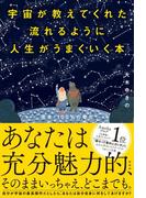 宇宙が教えてくれた流れるように人生がうまくいく本