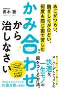 あごがつらい、歯ぎしりがひどい、何度も同じ歯で苦しむなら かみ合わせから治しなさい