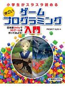 小学生がスラスラ読める すごいゲームプログラミング入門 日本語Unityで3Dゲームを作ってみよう！