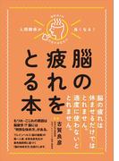 人間関係が良くなる！　脳の疲れをとる本